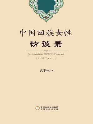 cover image of 中国回族女性访谈录 (An Interview Record of China's Females of the Hui Nationality)
